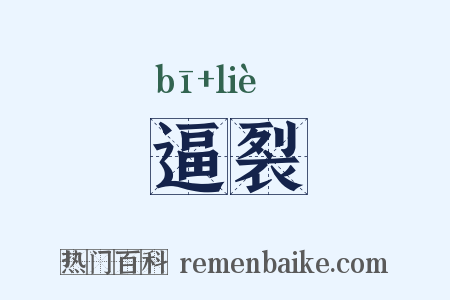 逼裂是什么意思的图片